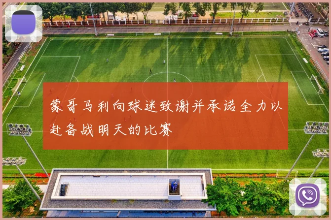 蒙哥马利向球迷致谢并承诺全力以赴备战明天的比赛
