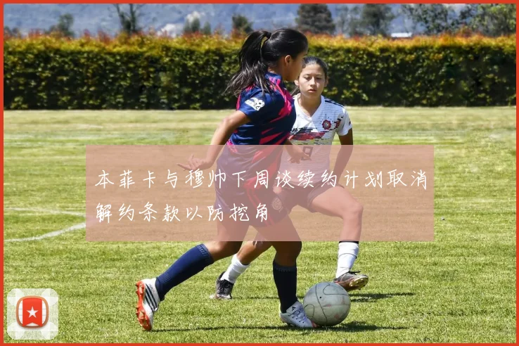 本菲卡与穆帅下周谈续约计划取消解约条款以防挖角