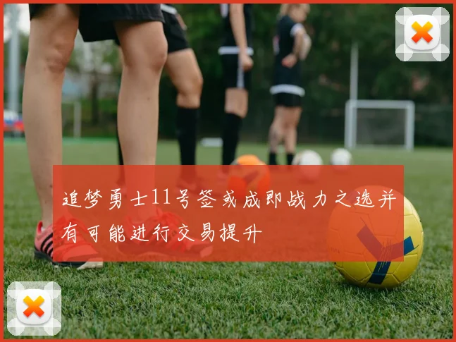 追梦勇士11号签或成即战力之选并有可能进行交易提升