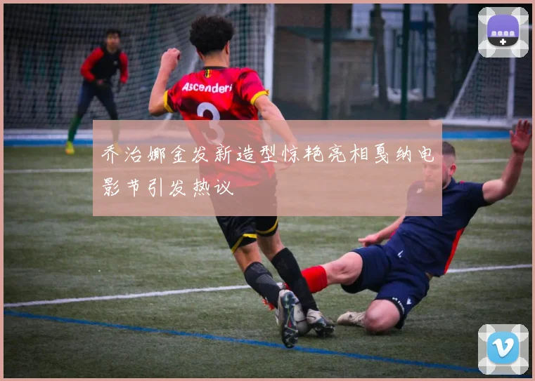 乔治娜金发新造型惊艳亮相戛纳电影节引发热议
